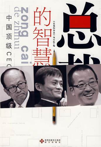 【正版】中国顶 级CEO演讲录-总裁的智慧6 《总裁的智慧》项目组