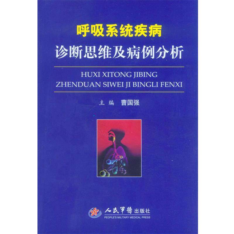 【正版书】 呼吸系统疾病诊断思维及病例分析 曹国强 人民军医出版社