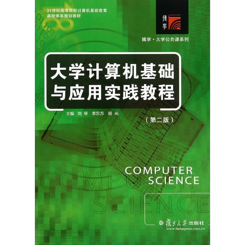 【正版】大学计算机基础与应用实践教程（第二版）【单本】 刘琴、李东方、胡光