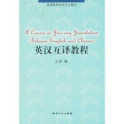【正版】高等教育英语专业教材 英汉互译教程 王琼