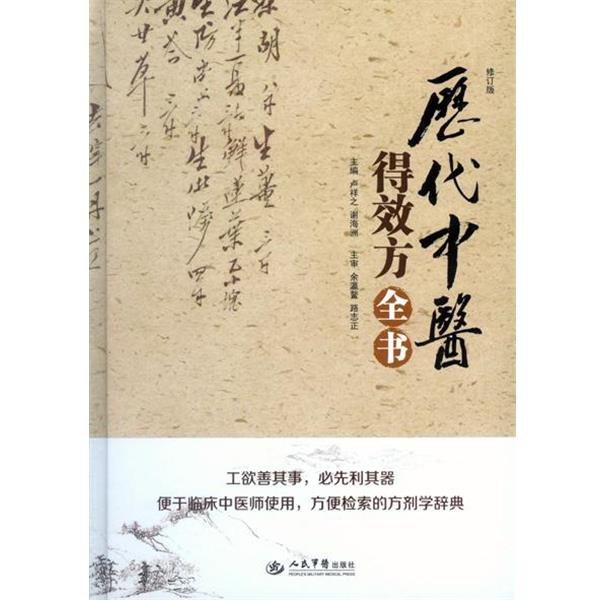【正版书】 历代中医得效方全书 卢祥之,谢海洲　主编 人民军医出版社