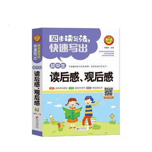 【正版书】 四步读写法写出初中生读后感观后感 作文36计 刘敬余 北京教育出版社