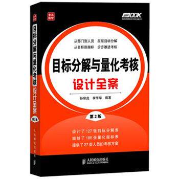 【正版书】 目标分解与量化考核设计全案 孙宗虎 ,李作学　编著 人民邮电出版社