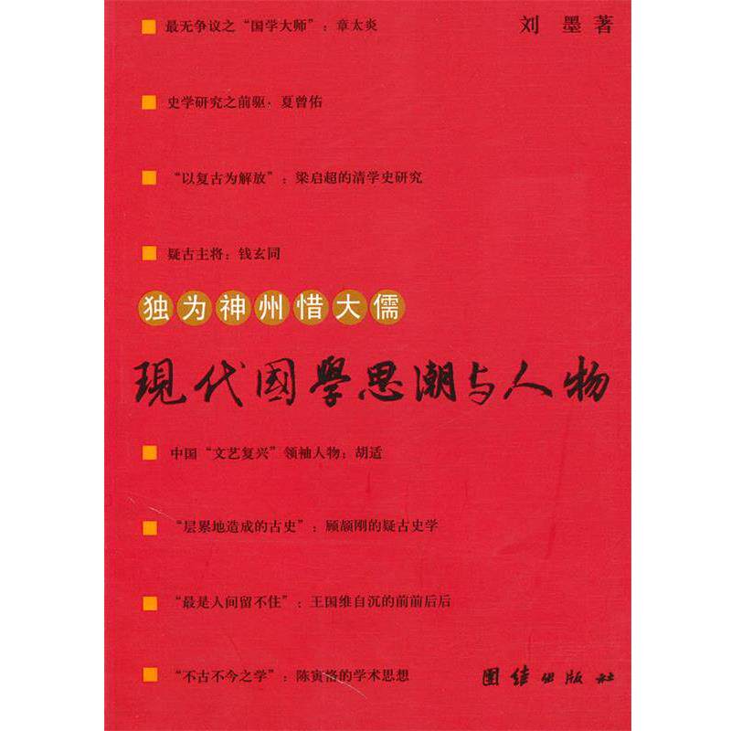【正版书】 独为神州惜大儒:现代国学思潮与人物 刘墨　著 团结出版出版社