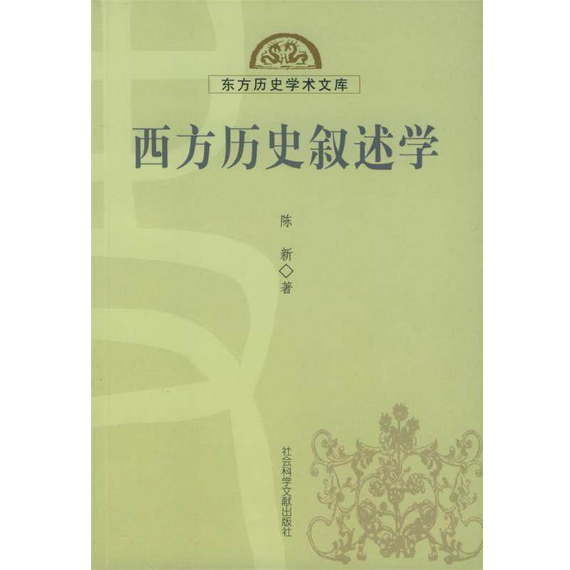 【正版书】 西方历史叙述学—东方历史学术文库 陈新 著 社会科学文献出版社