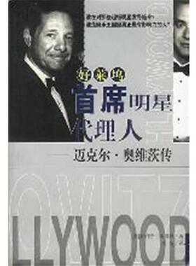【正版书】 好莱坞首席明星代理人 [美]罗伯特·斯雷特（Slater.R.）著,李斯 译 海南出版社