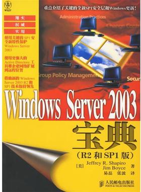【正版】Windows Server 2003宝典（R2和SP1版） [美]夏皮罗（Sha