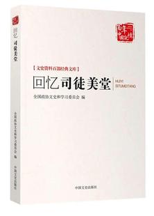 文史资料百部经典 回忆司徒美堂 全国政协文史和学习委 正版 文库