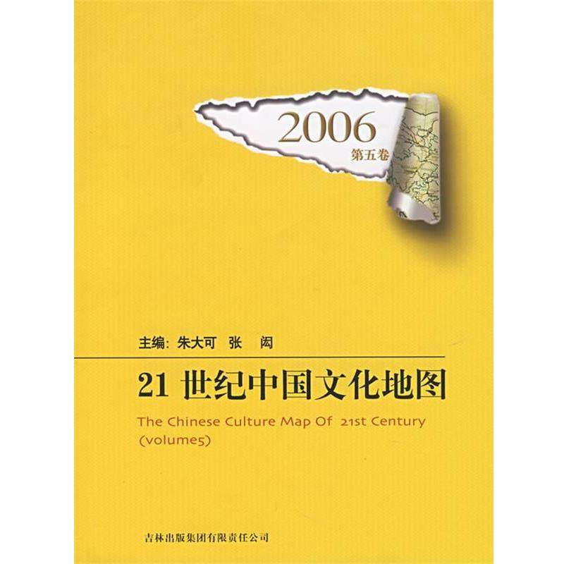 【正版】高温 高温 21世纪中国文化地图2006第5卷 高温 朱大可、张闳