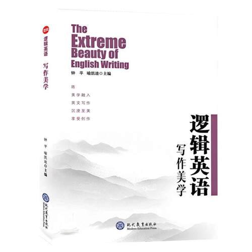 【正版书】 逻辑英语写作美学  现代教育出版社