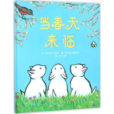 【正版书】 当春天来临 (美)凯文·亨克斯(Kevin Henkes) 文,(美)劳拉·德罗兹克(Laura Dronzek) 图,陈赛 译 北京联合出版公司