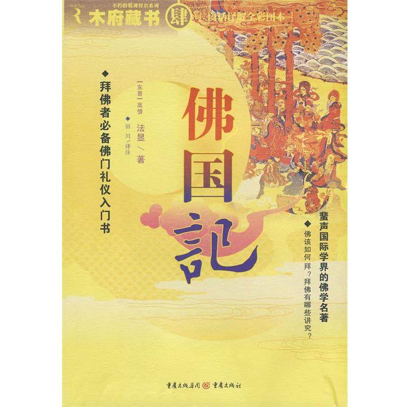 【正版】佛国记 法显；田川  注,数字阅读,宗教其它,淘宝优惠券,粉丝福利购,淘宝优惠卷