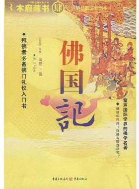 【正版】佛国记 法显；田川  注