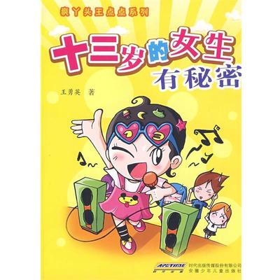 【正版】十三岁的女生有秘密 王勇英