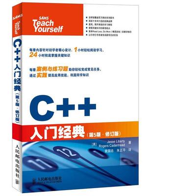 【正版书】 C++入门经典 [美]丽波缇,(美) 卡登海德　著,爱国忠,朱正平　译 人民邮电出版社
