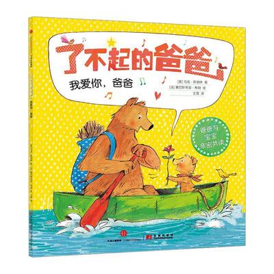 【正版书】 了不起的爸爸:我爱你，爸爸 [英]马克·斯珀林　著,[法]塞巴斯蒂安·布朗　绘,王雪　译 中信出版社