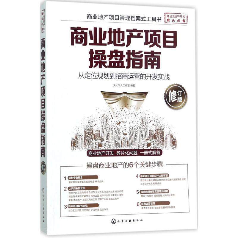 【正版书】 商业地产项目操盘指南:从定位规划到招商运营的开发实战 天火同人工作室 化学工业出版社
