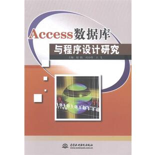 【正版书】 ACCESS数据库与程序设计研究 赵娟,司小玲,王飞 著 中国水利水电出版社