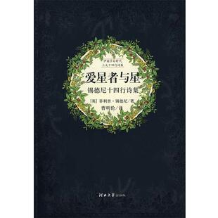 河北大学出版 正版 书 英 著 锡德尼 爱星者与星 社 曹明伦 译 锡德尼十四行诗集