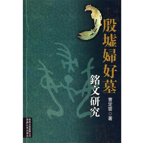 【正版书】 殷墟妇好墓铭文研究 曹定云　著 云南人民出版社