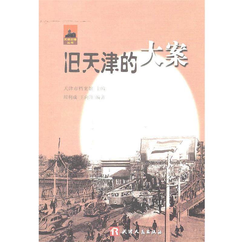【正版书】 旧天津的大案 周利成,王向峰 著 天津人民出版社