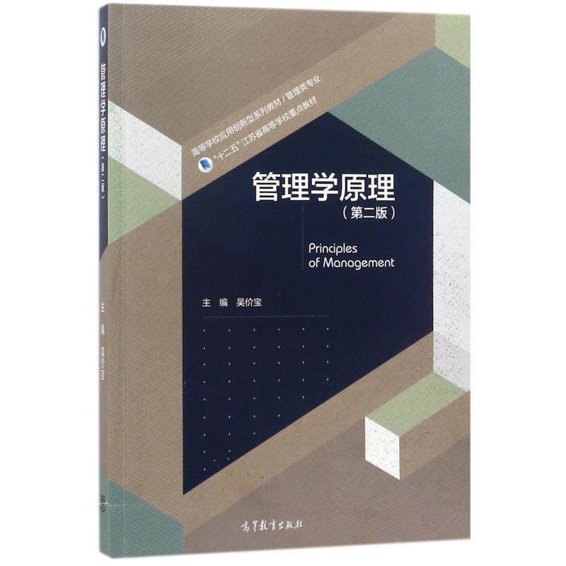 【正版书】 管理学原理 吴价宝 高等教育出版社