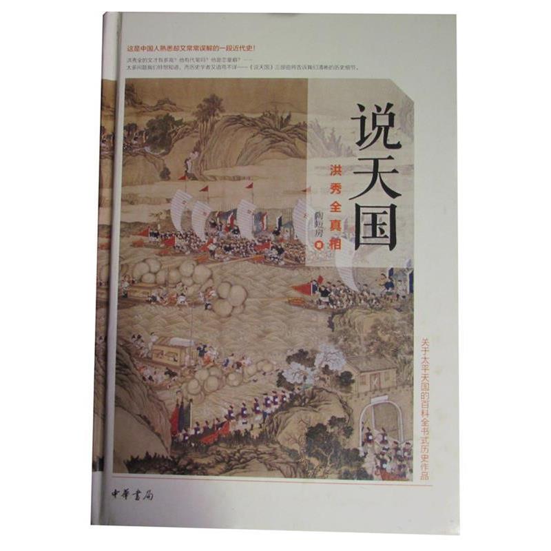 【正版书】 说:洪秀全真相 陶短房 著 中华书局