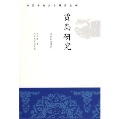 【正版书】 贾岛研究 齐文榜 著 人民文学出版社