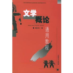 【正版书】 文学概论通用教程 葛红兵 著 上海大学出版社