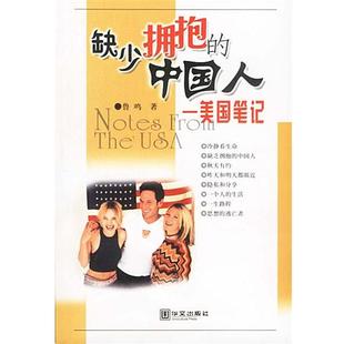 【正版书】 缺少拥抱的中国人:美国笔记 鲁鸣 著 华文出版社