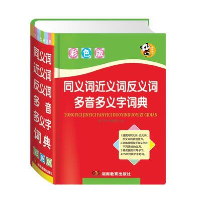 【正版书】 唐文 同义词近义词反义词多音多义字词典 唐文辞书编委会 湖南教育出版社