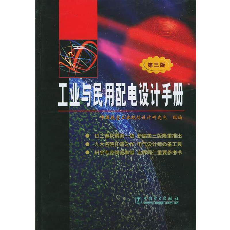【正版好书】工业与民用配电设计手册(第3版) 中国航空工业规划设计