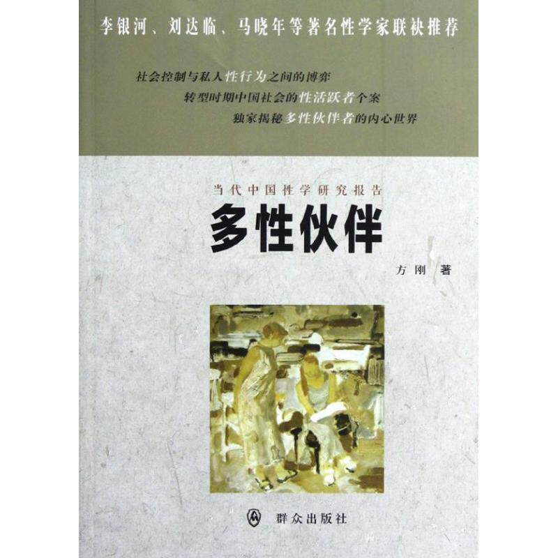 【正版书】 多性伙伴 方刚 群众出版社