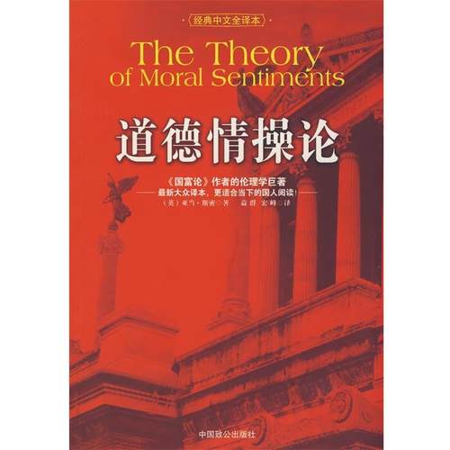 【正版】道德情操论（经典中文全译本） [英]斯密；益群、宏