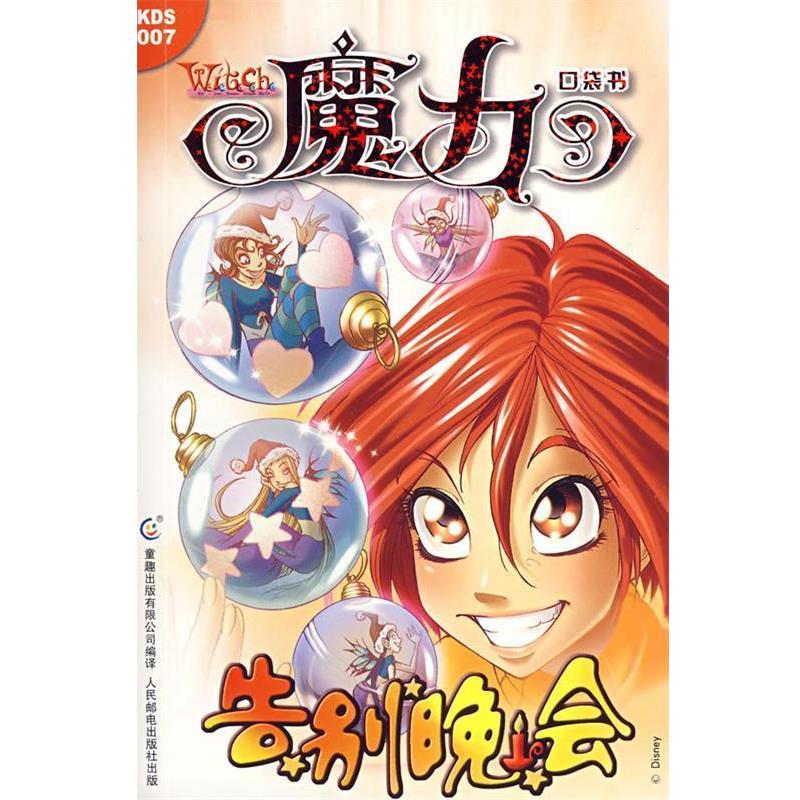 【正版】魔力口袋书 告别晚会 迪士尼公司 原；童趣