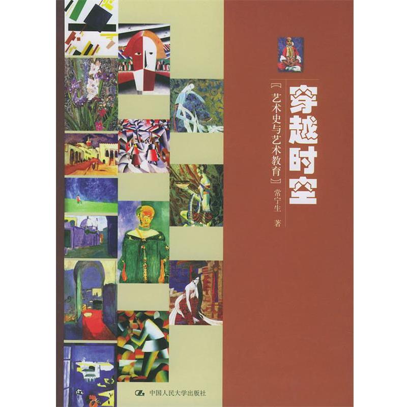 【正版】穿越时空 艺术史与艺术教育 常宁生