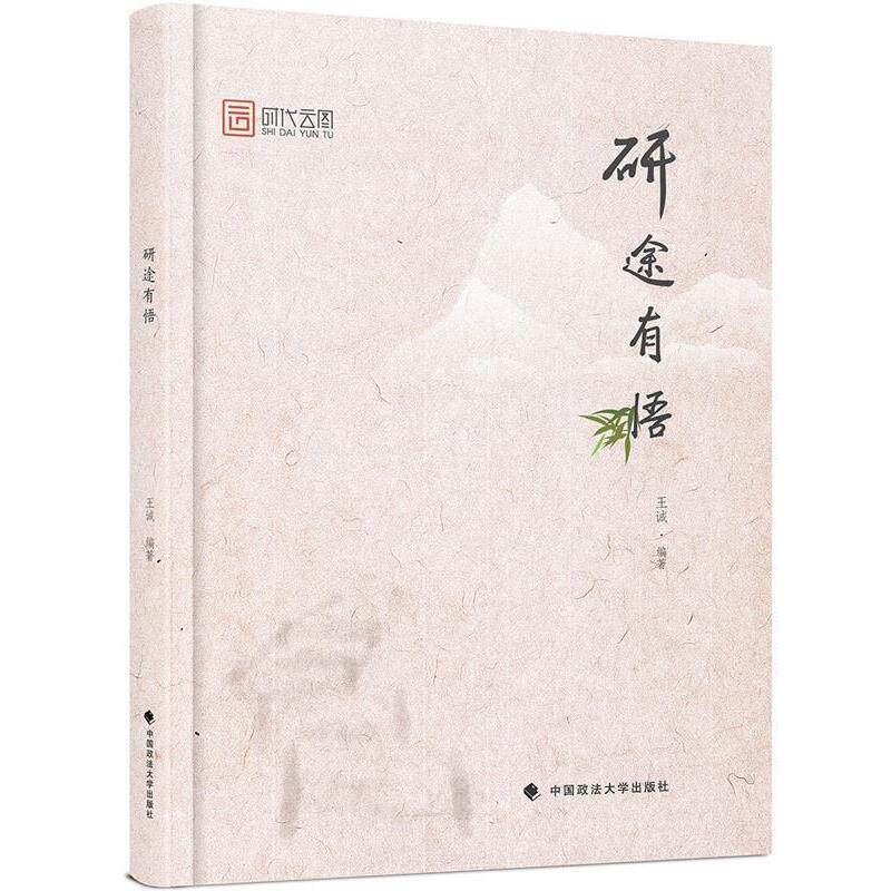 【正版书】 研途有悟 王诚 中国政法大学出版社