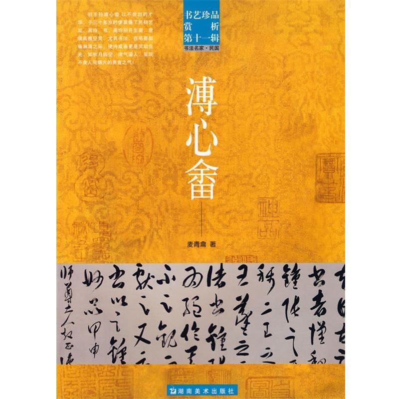 【正版】书艺珍品赏析1辑曹秋圃【单本】 黄恬昕；洪文庆