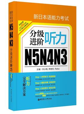 【正版书】 新日本语能力考试N5 N4 N3分级进阶:听力 许小明 华东理工大学出版社
