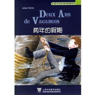 【正版】两年的假期 两年的假期 外教社法语分级注释读物系列 凡尔纳（Verne