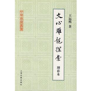 【正版】文心雕龙探索 王运熙