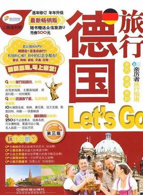 【正版】德旅行Lets Go（第3版）（销畅版） 《亲历者》编辑部