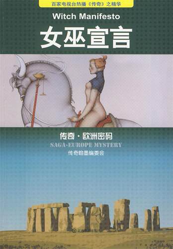 【正版现货】女巫宣言 贺鹏飞；传奇翰墨编委