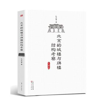 【正版】北京的城楼与牌楼结构考察 孔庆普