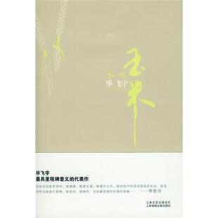 【正版书】 玉米:毕飞宇作品集 毕飞宇 著 上海锦绣文章出版社