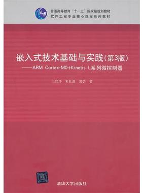 【正版】嵌入式技术基础与实践ARM CortexM0+Kinetis 王宜怀、朱仕浪、郭芸