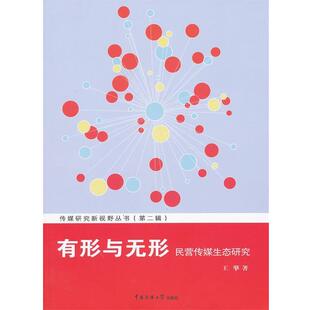 【正版书】 有形与无形：民营传媒生态研究 王擎　著 中国传媒大学出版社