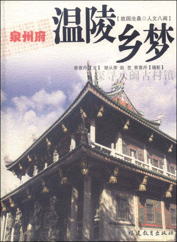 【正版】泉州府-温陵乡梦佚名