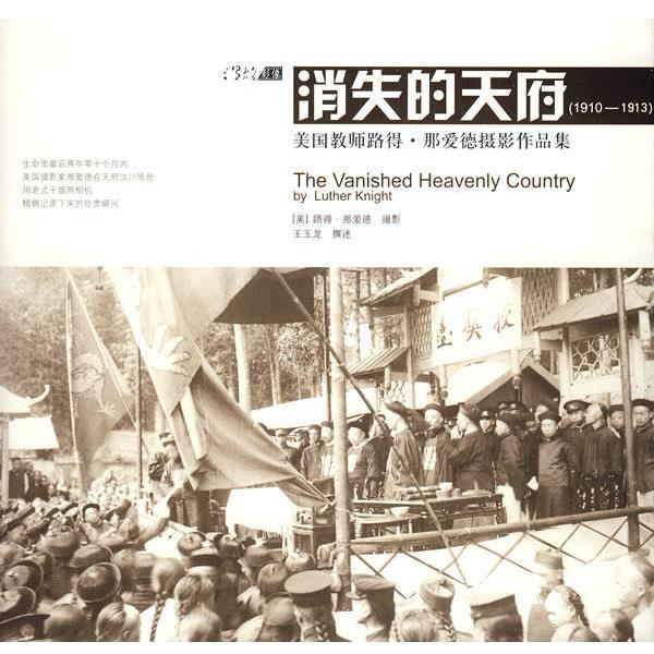 【正版】消失的天府 [美]路得·那爱德、