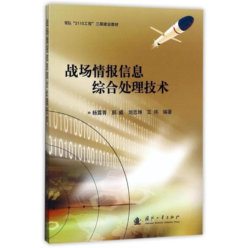 【正版】战场情报信息综合处理技术 军队2110工程三期建设教材 杨露菁、郝威、刘志坤